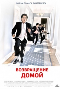 Возвращение домой (2007)