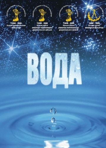 Вода (2006)